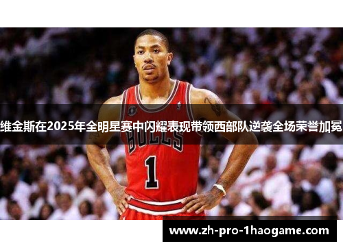 维金斯在2025年全明星赛中闪耀表现带领西部队逆袭全场荣誉加冕