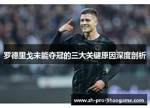 罗德里戈未能夺冠的三大关键原因深度剖析