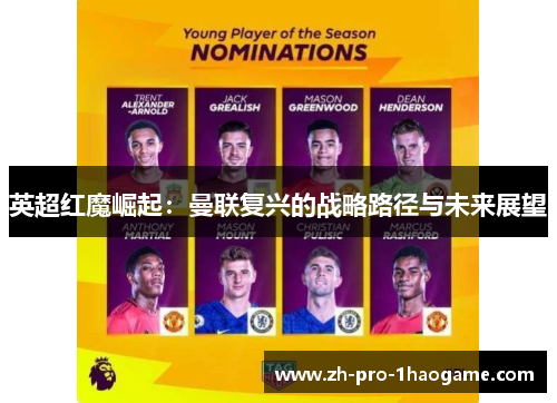 英超红魔崛起：曼联复兴的战略路径与未来展望
