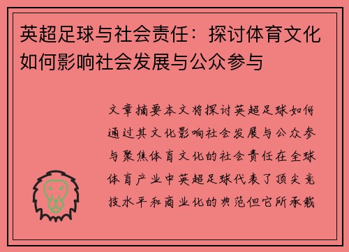英超足球与社会责任：探讨体育文化如何影响社会发展与公众参与