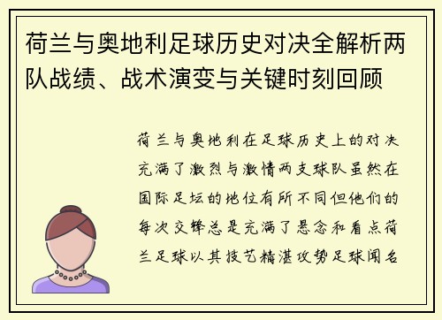 荷兰与奥地利足球历史对决全解析两队战绩、战术演变与关键时刻回顾