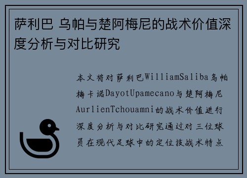 萨利巴 乌帕与楚阿梅尼的战术价值深度分析与对比研究