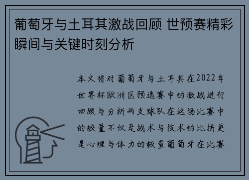 葡萄牙与土耳其激战回顾 世预赛精彩瞬间与关键时刻分析