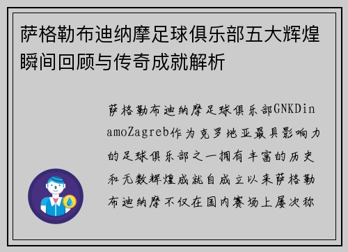 萨格勒布迪纳摩足球俱乐部五大辉煌瞬间回顾与传奇成就解析