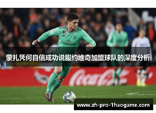 蒙扎凭何自信成功说服约维奇加盟球队的深度分析