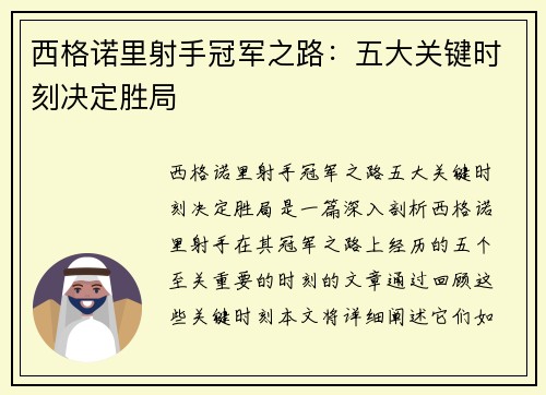 西格诺里射手冠军之路：五大关键时刻决定胜局