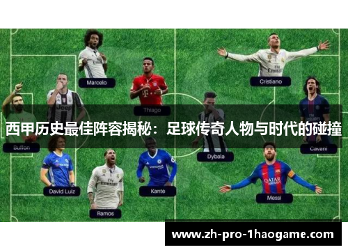 西甲历史最佳阵容揭秘:足球传奇人物与时代的碰撞 西甲历史最佳阵容揭秘:足球传奇人物与时代的碰撞