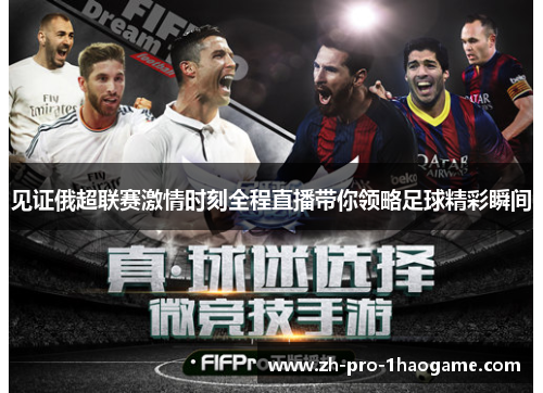 见证俄超联赛激情时刻全程直播带你领略足球精彩瞬间