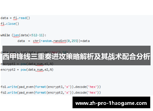 西甲锋线三重奏进攻策略解析及其战术配合分析