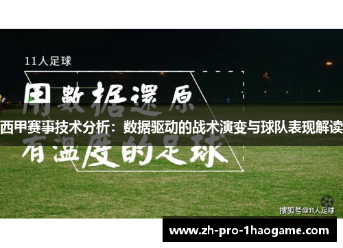 西甲赛事技术分析:数据驱动的战术演变与球队表现解读 西甲赛事技术分析:数据驱动的战术演变与球队表现解读