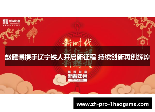 赵健博携手辽宁铁人开启新征程 持续创新再创辉煌