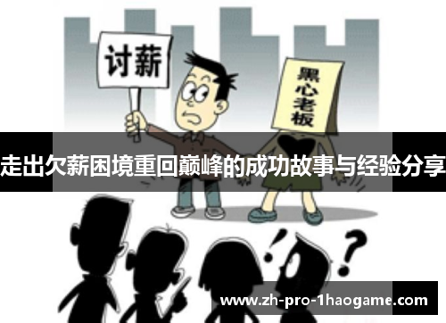 走出欠薪困境重回巅峰的成功故事与经验分享