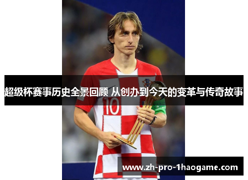 超级杯赛事历史全景回顾 从创办到今天的变革与传奇故事