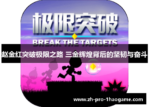 赵金红突破极限之路 三金辉煌背后的坚韧与奋斗