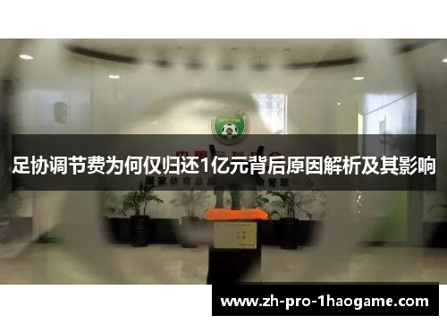 足协调节费为何仅归还1亿元背后原因解析及其影响