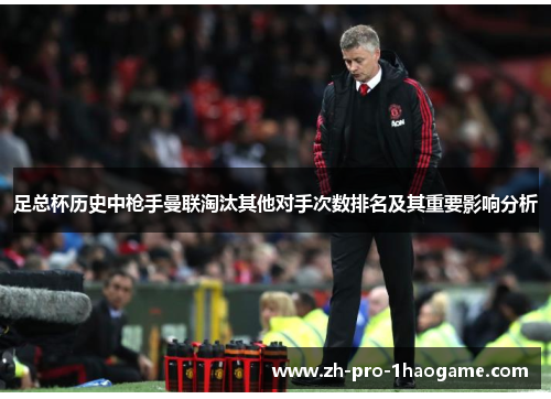 足总杯历史中枪手曼联淘汰其他对手次数排名及其重要影响分析