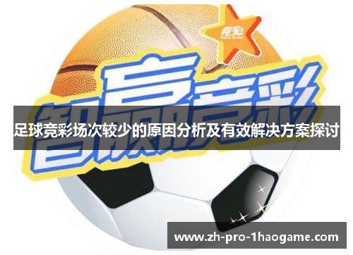 足球竞彩场次较少的原因分析及有效解决方案探讨