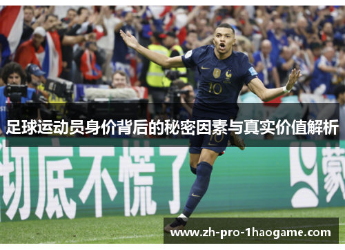 足球运动员身价背后的秘密因素与真实价值解析