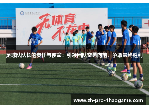 足球队队长的责任与使命：引领团队奋勇向前，争取最终胜利