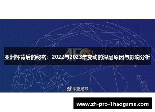 亚洲杯背后的秘密：2022与2023年变动的深层原因与影响分析