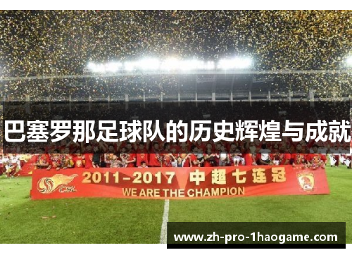 巴塞罗那足球队的历史辉煌与成就