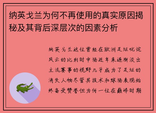 纳英戈兰为何不再使用的真实原因揭秘及其背后深层次的因素分析
