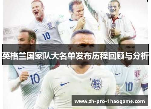 英格兰国家队大名单发布历程回顾与分析