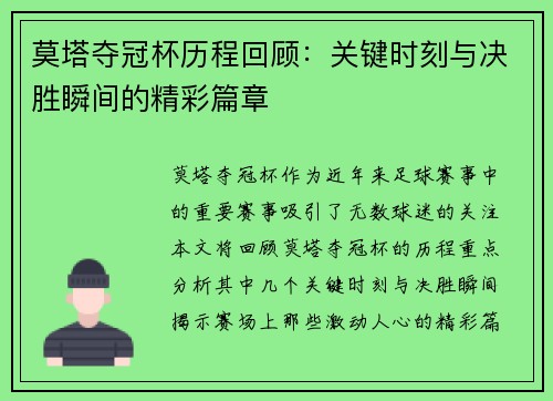 莫塔夺冠杯历程回顾：关键时刻与决胜瞬间的精彩篇章