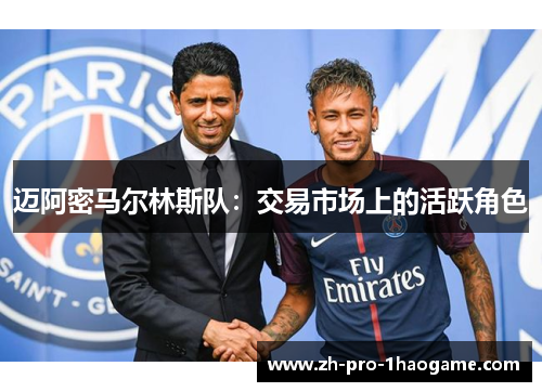 迈阿密马尔林斯队：交易市场上的活跃角色