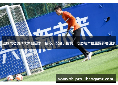 进球成功的八大关键因素：技巧、配合、时机、心态与其他重要影响因素