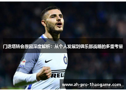 门迭塔转会原因深度解析：从个人发展到俱乐部战略的多重考量