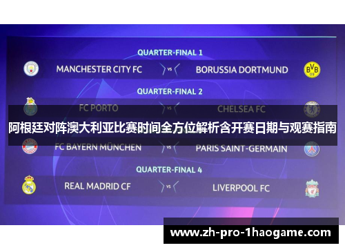 阿根廷对阵澳大利亚比赛时间全方位解析含开赛日期与观赛指南 阿根廷对阵澳大利亚比赛时间全方位解析含开赛日期与观赛指南