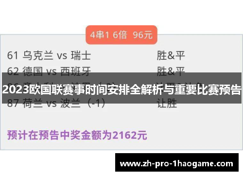 2023欧国联赛事时间安排全解析与重要比赛预告