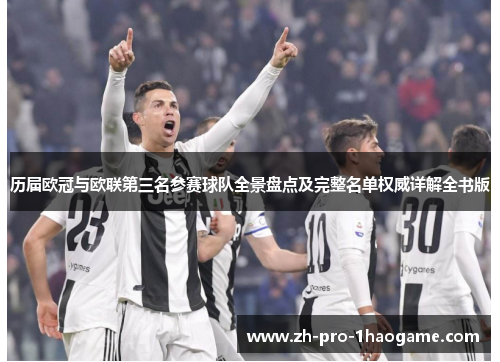 历届欧冠与欧联第三名参赛球队全景盘点及完整名单权威详解全书版 历届欧冠与欧联第三名参赛球队全景盘点及完整名单权威详解全书版