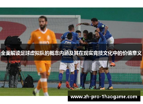全面解读足球虚拟队的概念内涵及其在现实竞技文化中的价值意义