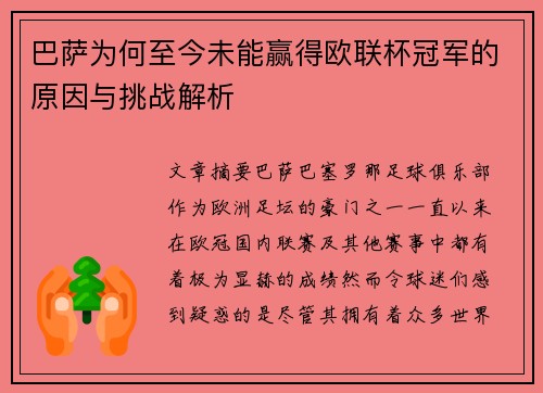 巴萨为何至今未能赢得欧联杯冠军的原因与挑战解析 巴萨为何至今未能赢得欧联杯冠军的原因与挑战解析