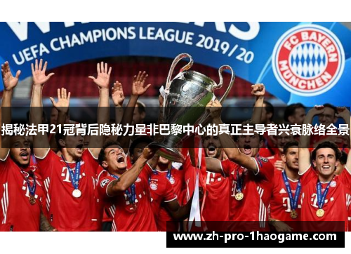 揭秘法甲21冠背后隐秘力量非巴黎中心的真正主导者兴衰脉络全景 揭秘法甲21冠背后隐秘力量非巴黎中心的真正主导者兴衰脉络全景