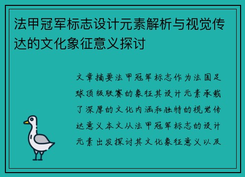 法甲冠军标志设计元素解析与视觉传达的文化象征意义探讨