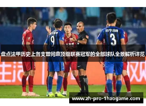 盘点法甲历史上各支曾问鼎顶级联赛冠军的全部球队全景解析详览 盘点法甲历史上各支曾问鼎顶级联赛冠军的全部球队全景解析详览