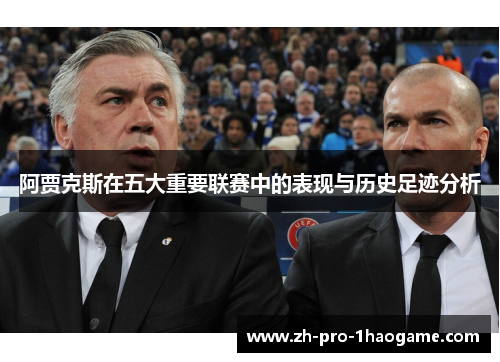 阿贾克斯在五大重要联赛中的表现与历史足迹分析 阿贾克斯在五大重要联赛中的表现与历史足迹分析