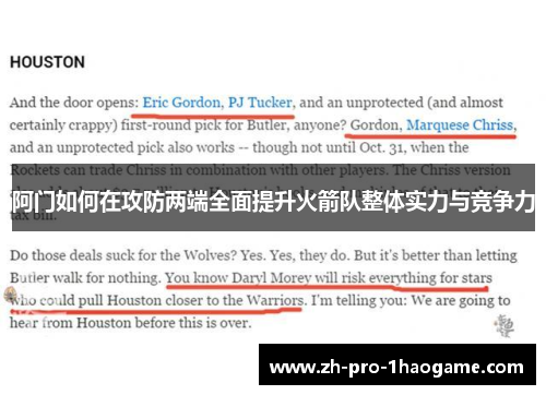 阿门如何在攻防两端全面提升火箭队整体实力与竞争力