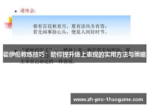 霍伊伦教练技巧:助你提升场上表现的实用方法与策略 霍伊伦教练技巧:助你提升场上表现的实用方法与策略