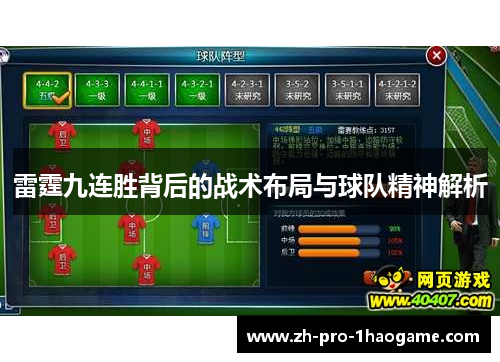 雷霆九连胜背后的战术布局与球队精神解析 雷霆九连胜背后的战术布局与球队精神解析
