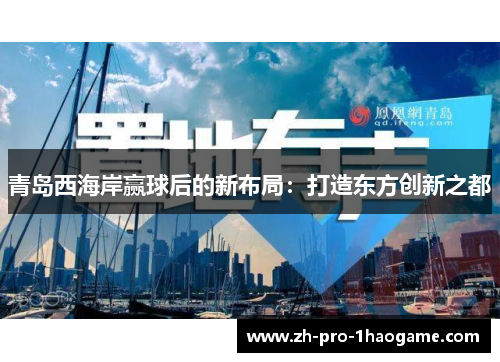青岛西海岸赢球后的新布局:打造东方创新之都 青岛西海岸赢球后的新布局:打造东方创新之都
