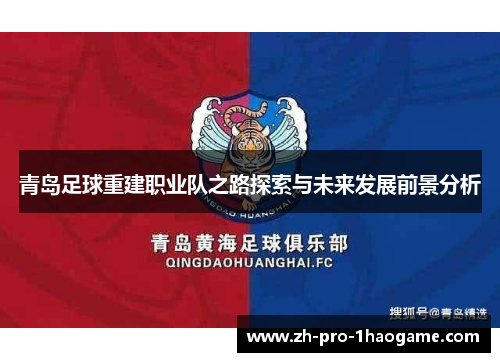 青岛足球重建职业队之路探索与未来发展前景分析 青岛足球重建职业队之路探索与未来发展前景分析