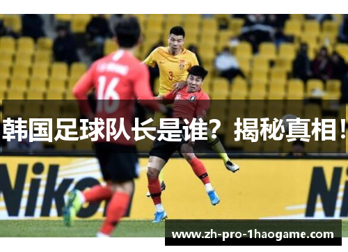 韩国足球队长是谁?揭秘真相! 韩国足球队长是谁?揭秘真相!