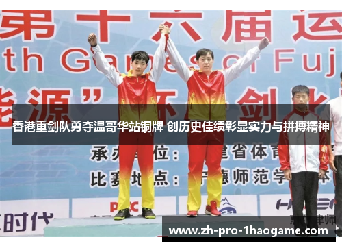 香港重剑队勇夺温哥华站铜牌 创历史佳绩彰显实力与拼搏精神 香港重剑队勇夺温哥华站铜牌 创历史佳绩彰显实力与拼搏精神