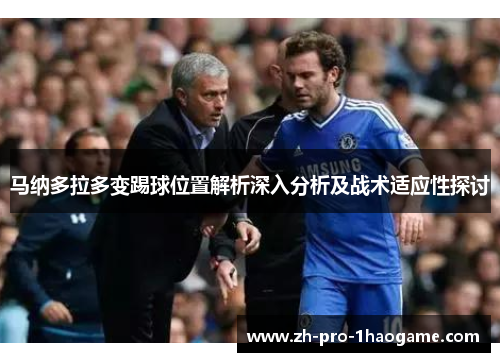 马纳多拉多变踢球位置解析深入分析及战术适应性探讨