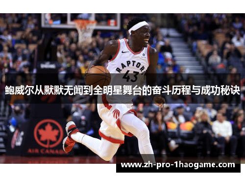 鲍威尔从默默无闻到全明星舞台的奋斗历程与成功秘诀