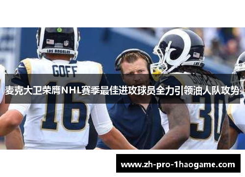 麦克大卫荣膺NHL赛季最佳进攻球员全力引领油人队攻势